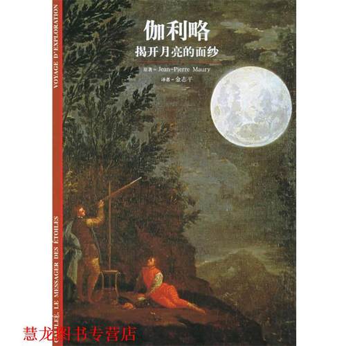 【正版书籍】 伽利略--揭开月亮的面纱 (法)莫里(Maury,P.) 著,金志平 译 上海书店出版社