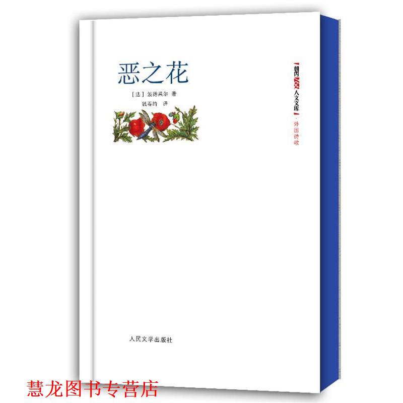 【正版书籍】 朝内166人文文库·外国诗歌:恶之花 (法)波德莱尔 人民文学出版社