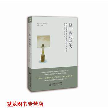 【正版书籍】 陪一颗心长大:两位心理咨询师爸爸的育儿手记 黄士钧(哈克),黄锦敦 北京师范大学出版社