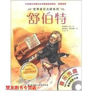 【正版书籍】 世界音乐大师系列 舒伯特 [德]恩斯特·埃克（ErnstA.Ekker） 著,[奥地利]多丽丝·艾森布格尔（DorisEisenburger）
