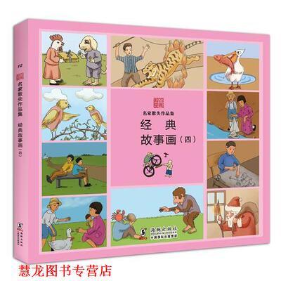 【正版书籍】 名家散失作品集:经典故事画 吴启瑞　等著 海豚出版社