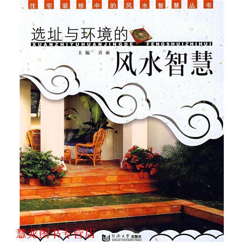 【正版书籍】 选址与环境的风水智慧 喜雨 主编 同济大学出版社
