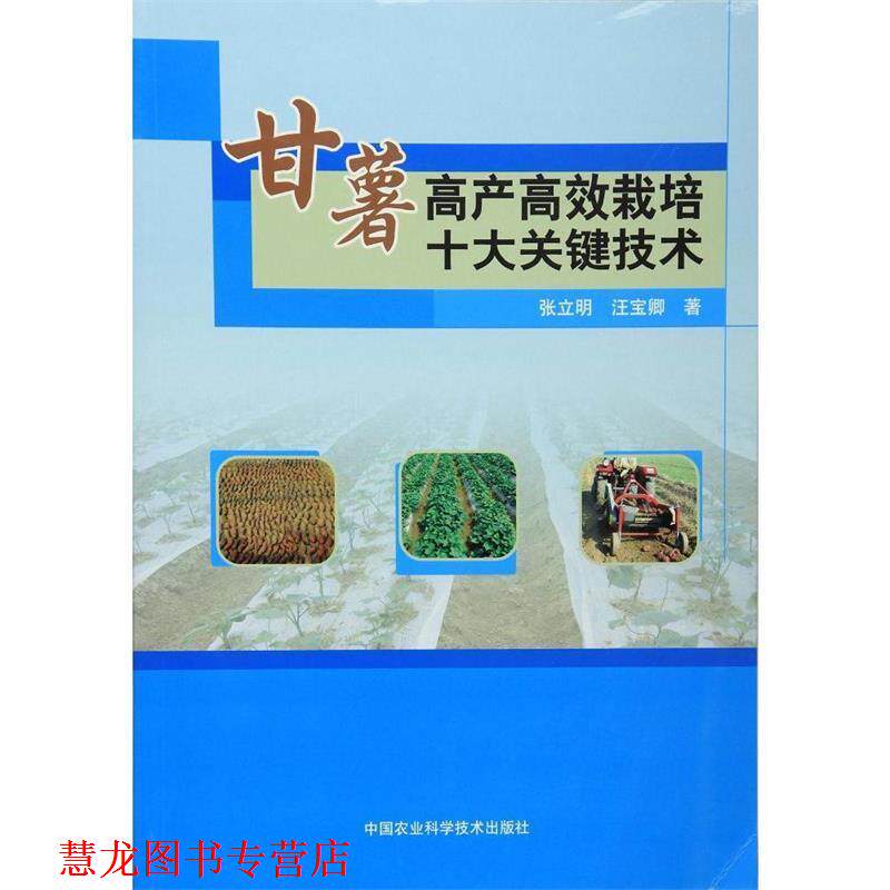 【正版书籍】 甘薯高产高效栽培十大关键技术 张立明,汪宝卿　著 中国农业科学技术出版社