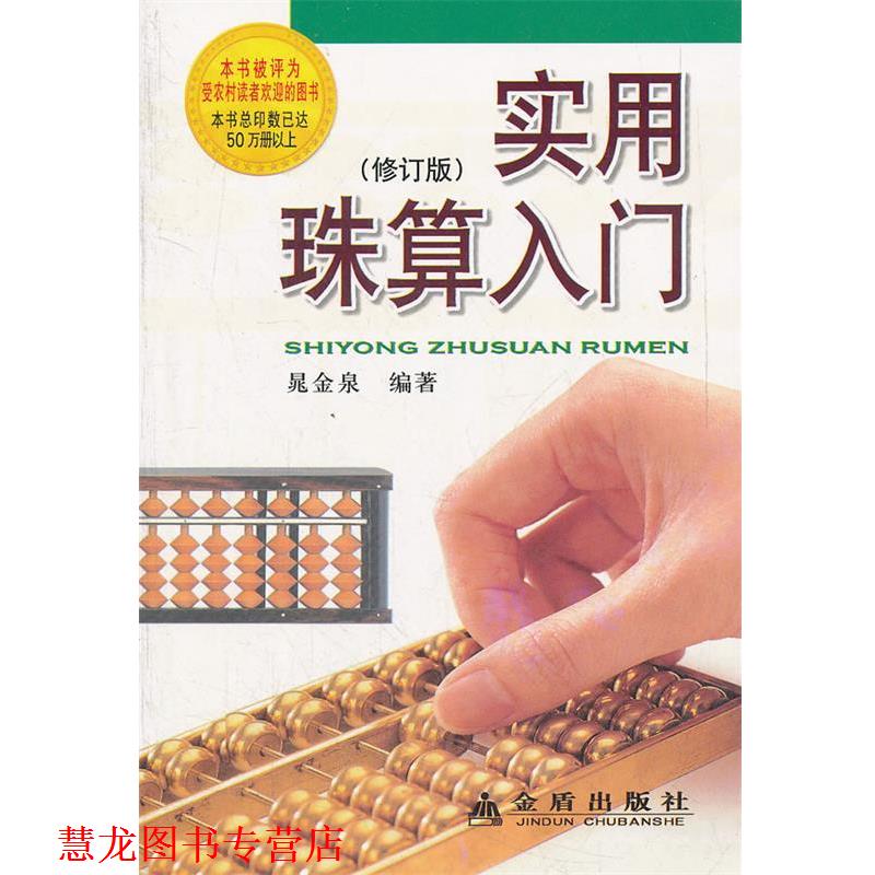 【正版书籍】 实用珠算入门 晁金泉 金盾出版社