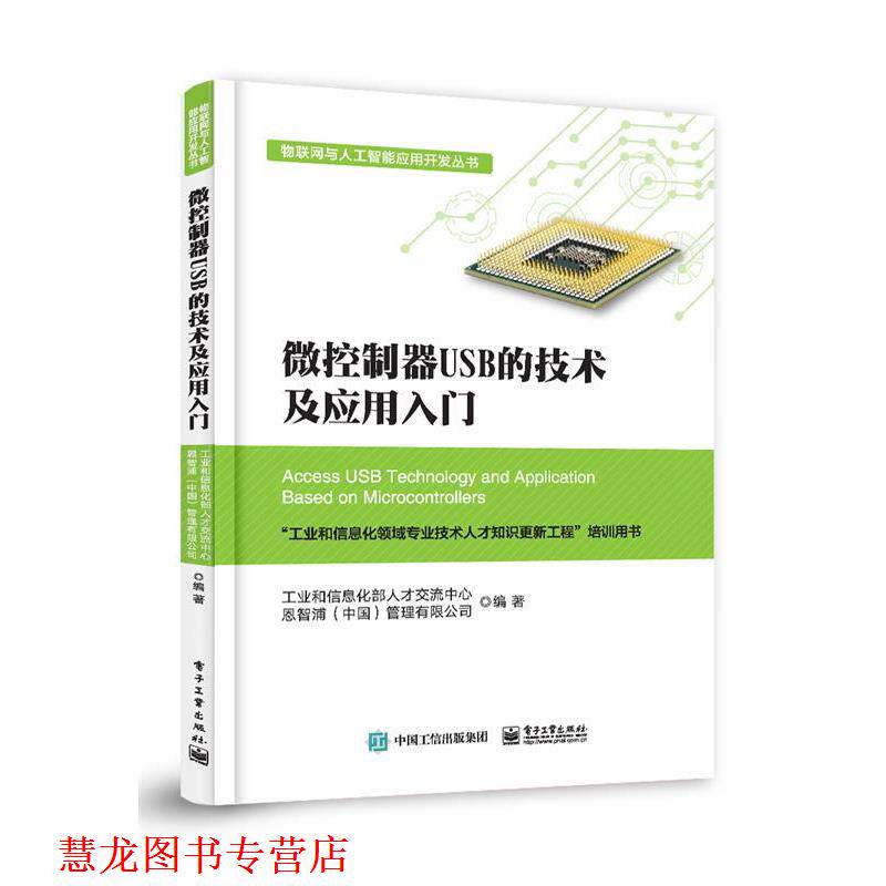 【正版书籍】 微控制器USB的技术及应用入门 工业和信息化部人才交流中心 电子工业出版社