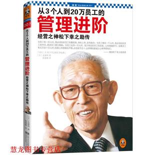 译 社 从3个人到20万员工 北康利 著 日 书籍 管理进阶 江苏文艺出版 徐建雄 正版