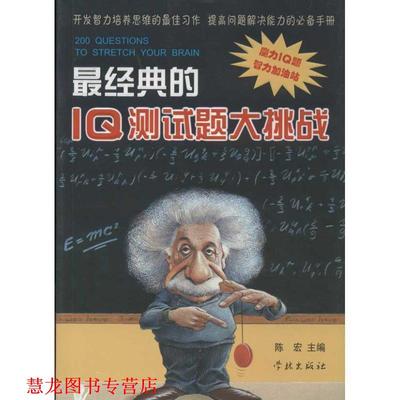 【正版书籍】 经典的IQ测试题大挑战 陈宏 学林出版社