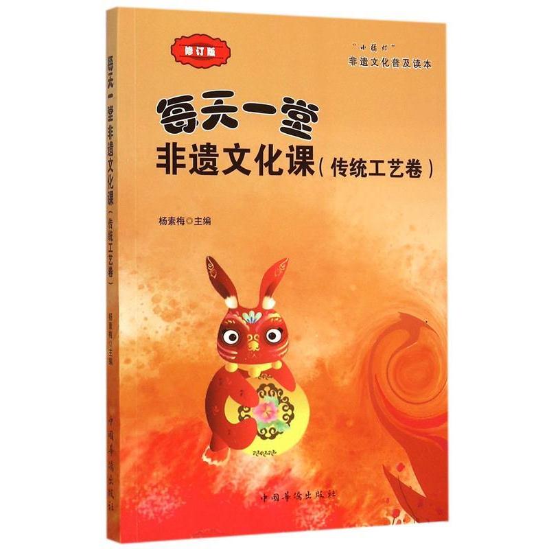 【正版书籍】 每天一堂非遗文化课:“小橘灯”非遗文化普及读本·传统工艺卷 杨素梅 编 中国华侨出版社