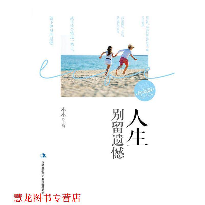 【正版书籍】 人生别留遗憾 木木　主编 吉林出版集团有限责任公司