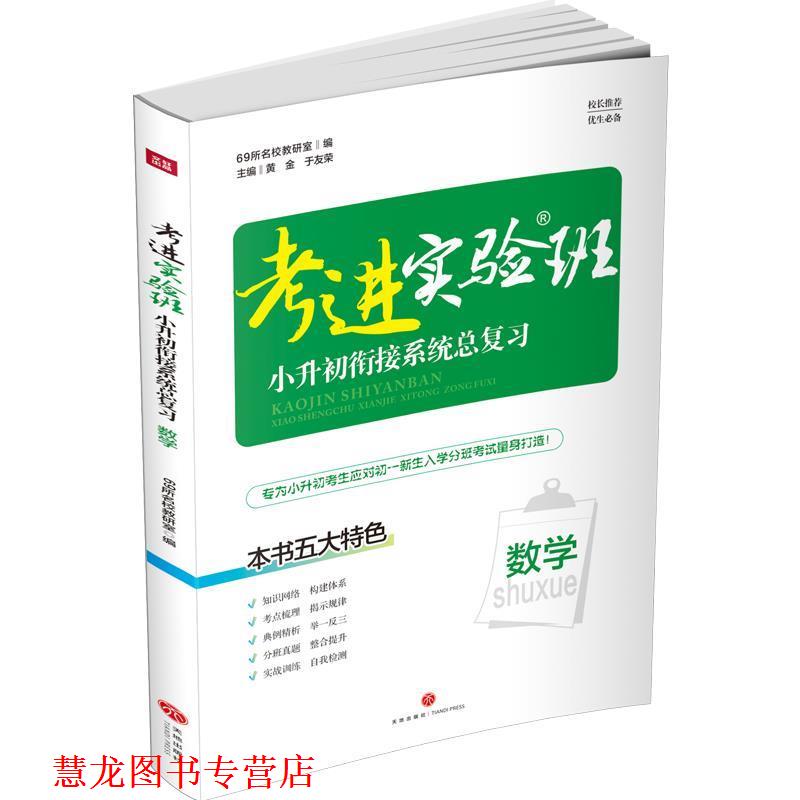 【正版书籍】 考进实验班—小升初衔接系统总复习 数学 69所名教研室著,69所名校 天地出版社