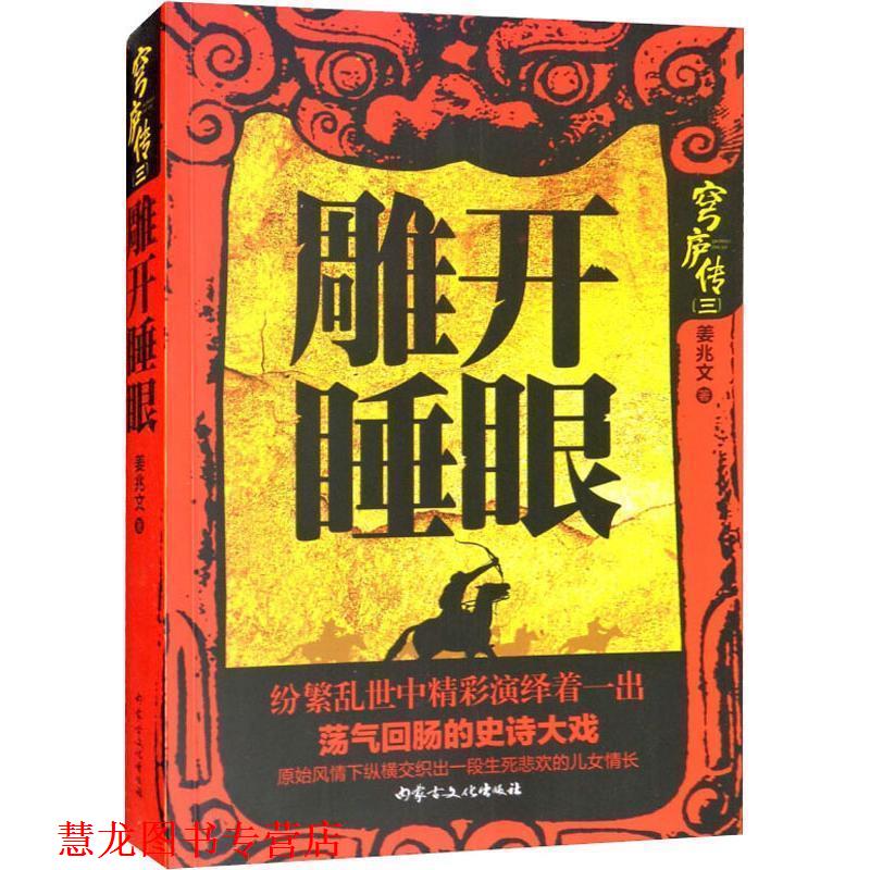 【正版书籍】 雕开睡眼 姜兆文 内蒙古文化出版社