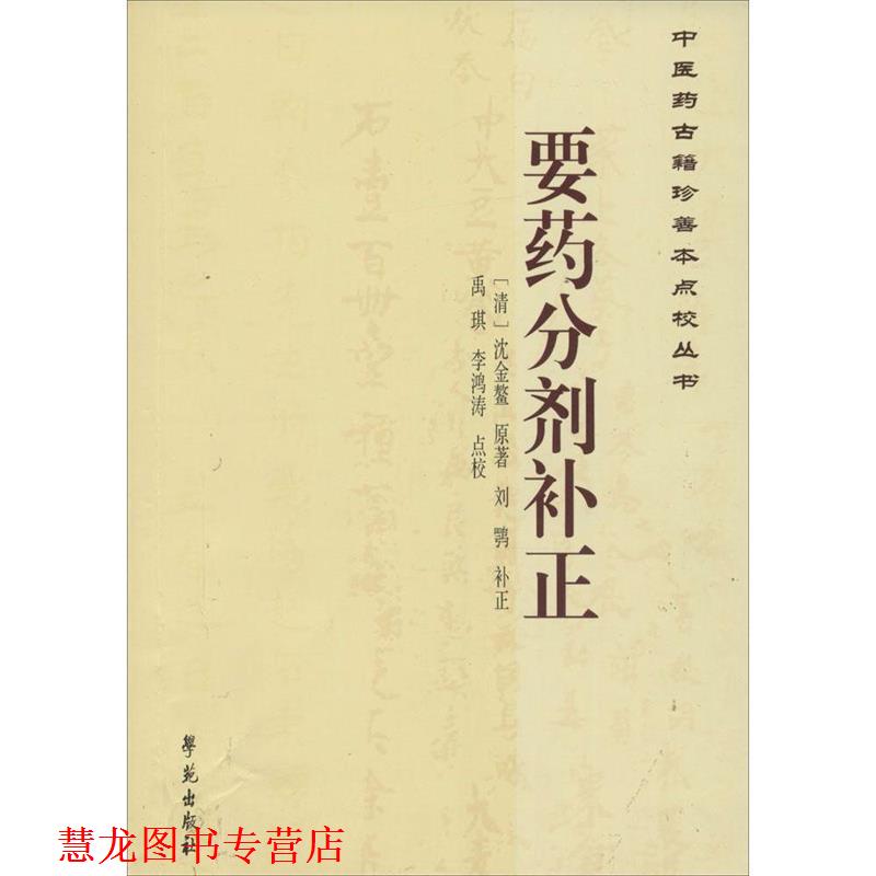 【正版书籍】 要药分剂补正-中医药古籍珍善本点校丛书 刘鹗 著,禹琪,李鸿涛 校 学苑出版社