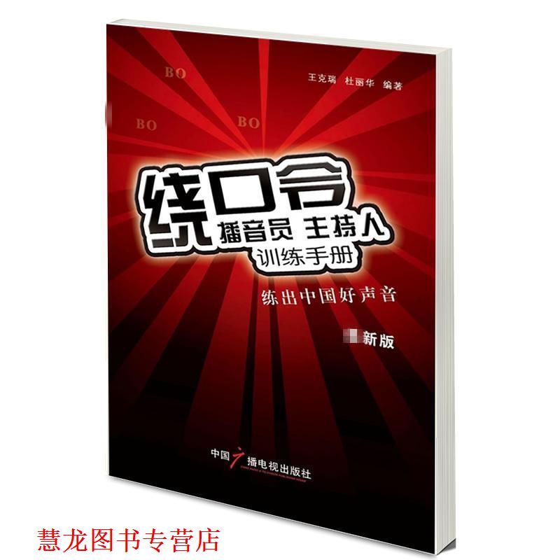 【正版书籍】 播音员 主持人训练手册:绕口令 王克瑞 等 中国广播影视出版社