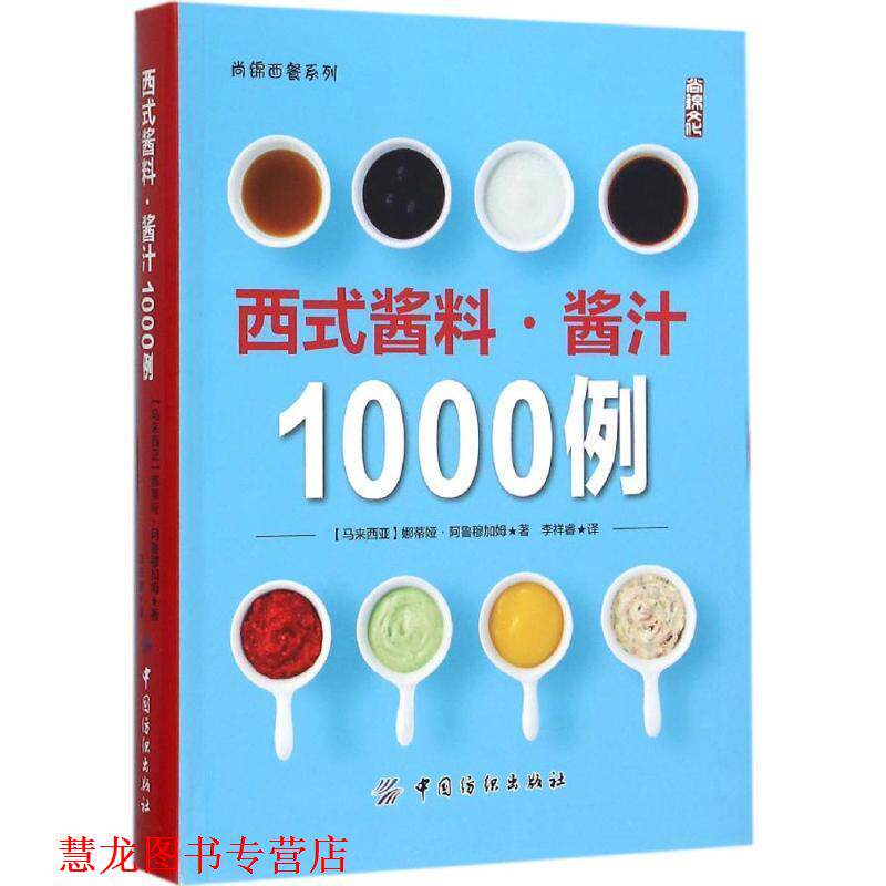 【正版书籍】 西式酱料 酱汁1000例 [马来西亚] 娜蒂娅·阿鲁穆加姆 著,李祥睿 译 中国纺织出版社