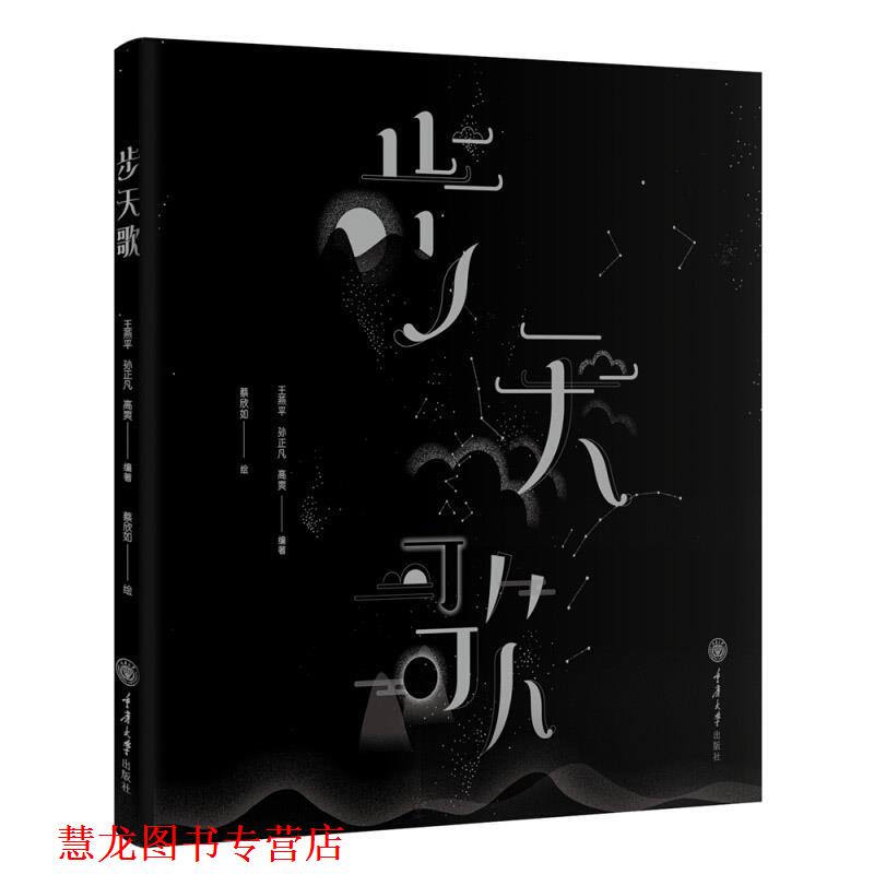 【正版书籍】 步天歌 高爽 重庆大学出版社