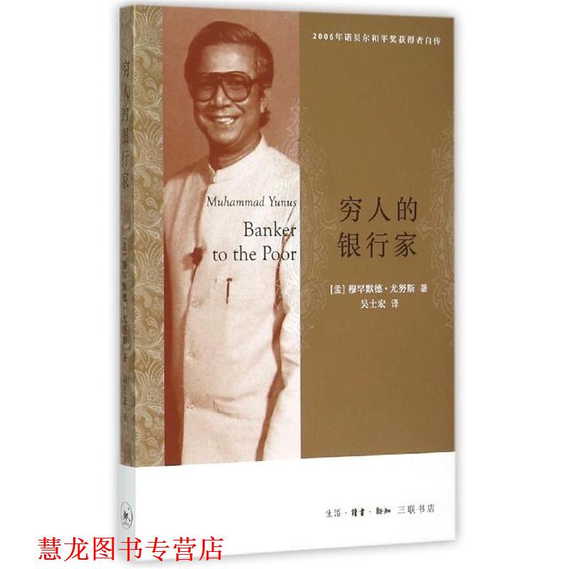 【正版书籍】 穷人的银行家 穆罕默德·尤努斯 生活·读书·新知三联书店