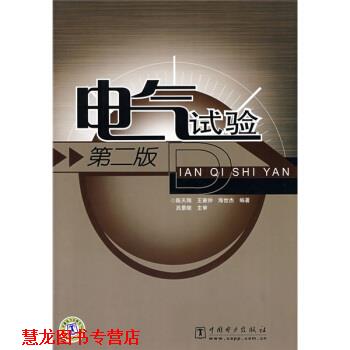 【正版书籍】 电气试验 陈天翔 等 著 中国电力出版社