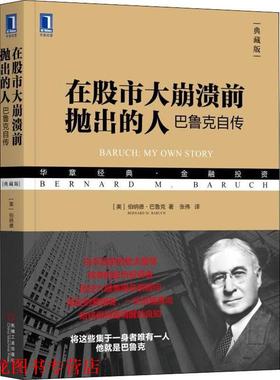 【正版书籍】 在股市大崩溃前抛出的人 巴鲁克自传 典藏版 (美)伯纳德·巴鲁克(Bernard M.Baruch) 机械工业出版社