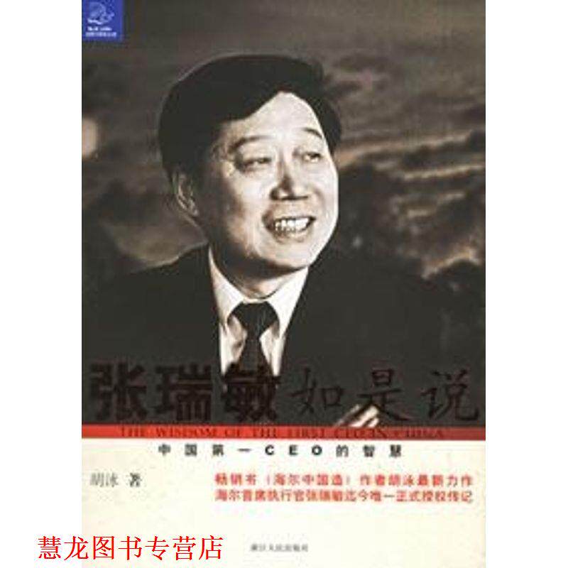 【正版书籍】 张瑞敏如是说：中国CEO的智慧 胡泳 著 浙江人民出版社