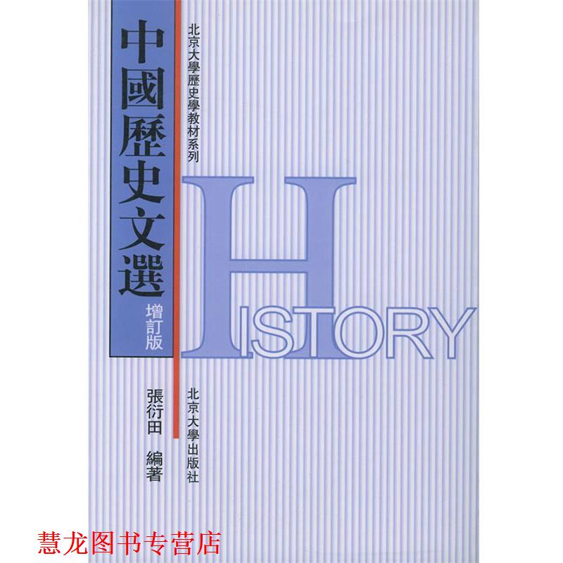 【正版书籍】 中国历史文选 张衍田 编著 北京大学出版社
