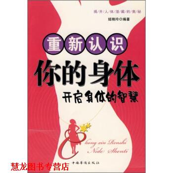 【正版书籍】 重新认识你的身体:开启身体的智慧 姬艳玲 著 中国华侨出版社