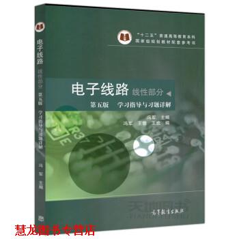 【正版书籍】 电子线路 线性部分 学习指导与习题详解 冯军,谢嘉奎 高等教育出版社