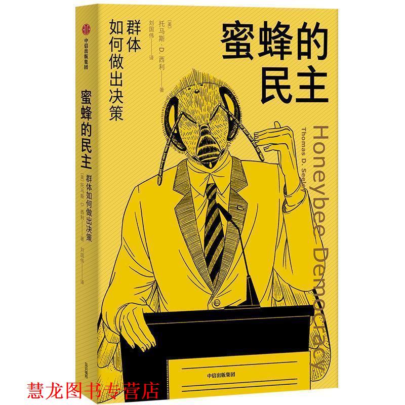 【正版书籍】 蜜蜂的民主：群体如何做出决策 [美]托马斯·D.西利,刘国伟 中信出版集团，中信出版社