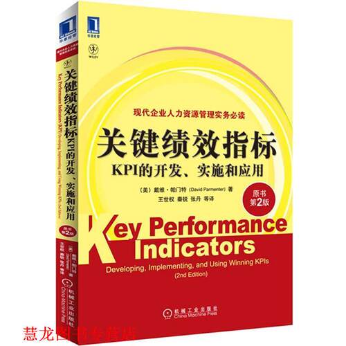 【正版书籍】 关键绩效指标KPI的开发、实施和应用 (美)帕门特 著,王世权　等译 机械工业出版社