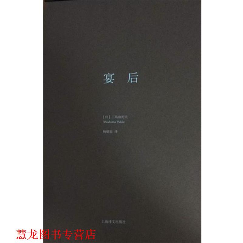 【正版书籍】 宴后 三岛由纪夫 上海译文出版社