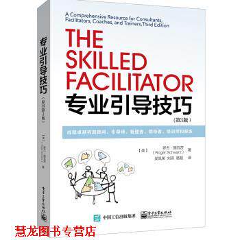 【正版书籍】 专业引导技巧:成就咨询顾问、引导师、管理者、、培训师和教练 [美] 罗杰·施瓦茨（Roger Schwarz） 著,吴凤荣 译