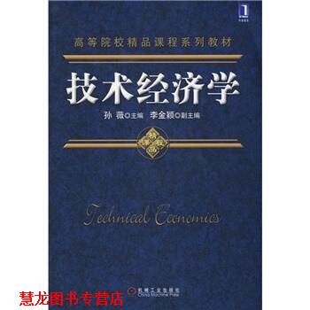 【正版书籍】 高等院校精品课程系列教材:技术经济学 孙薇 编 机械工业出版社