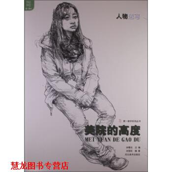 【正版书籍】 教学系列丛书:美院的高度 刘雪松 河北美术出版社