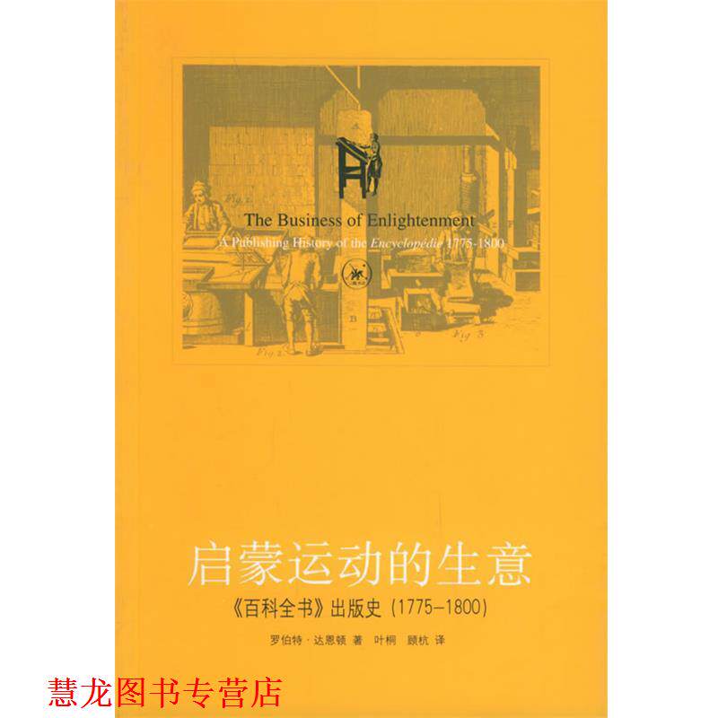 【正版书籍】 启蒙运动的生意:《百科全书》出版史 (美)达恩顿 著,叶桐,顾杭 译 生活·读书·新知三联书店