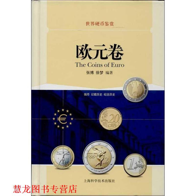 【正版书籍】 世界硬币鉴赏·欧元卷 张博,徐梦 上海科学技术出版社