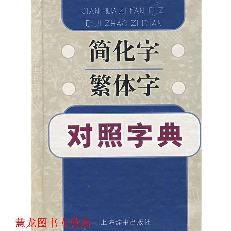 【正版书籍】 简化字繁体字对照字典 江蓝生,陆尊梧 编著 上海辞书出版社