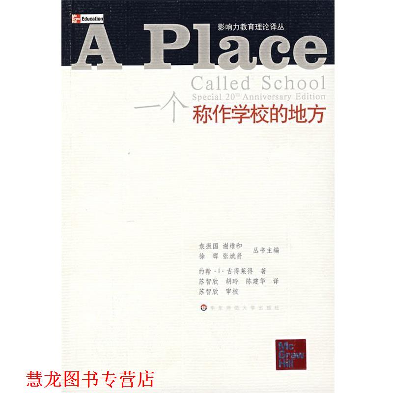 【正版书籍】 一个称作学校的地方 (美)古得莱得 著,苏智欣 等译 华东师范大学出版社
