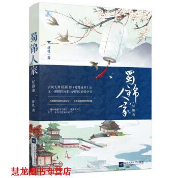 【正版书籍】 蜀锦人家·灯影卷 桩桩 著 江苏凤凰文艺出版社