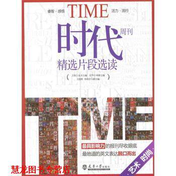 【正版书籍】 艺术 时尚-时代周刊精选片段选读 王欣,任华 编 天津大学出版社