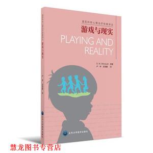 【正版书籍】 游戏与现实 温尼科特 (D.W.Winnicott), 卢林, 汤海鹏 北京大学医学出版社