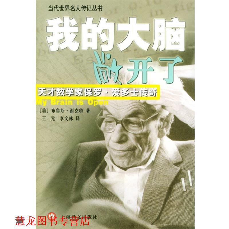 【正版书籍】 我的大脑敞开了 (美)谢克特(Schechter,B.)著,王元,李文林 译 上海译文出版社