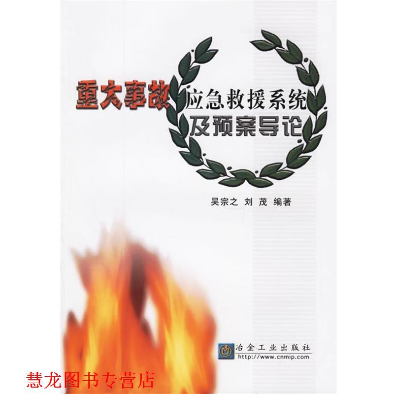 【正版书籍】 重大事故应急救援系统及预案导论 吴宗之 等编著 冶金工业出版社