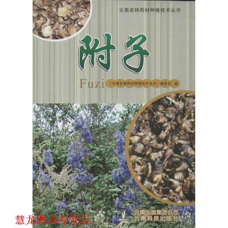 【正版书籍】 云南名特药材种植技术丛书:附子 《云南名特药材种植技术丛书》编委会 云南科技出版社