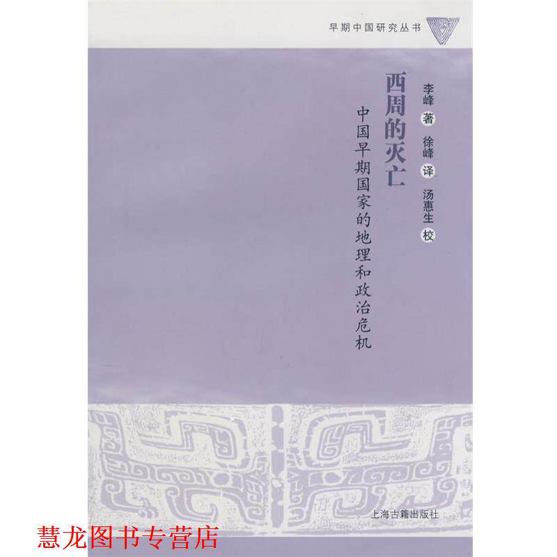 【正版书籍】 西周的灭亡 李峰 著,徐峰 译,汤惠生 校 上海古籍出版社