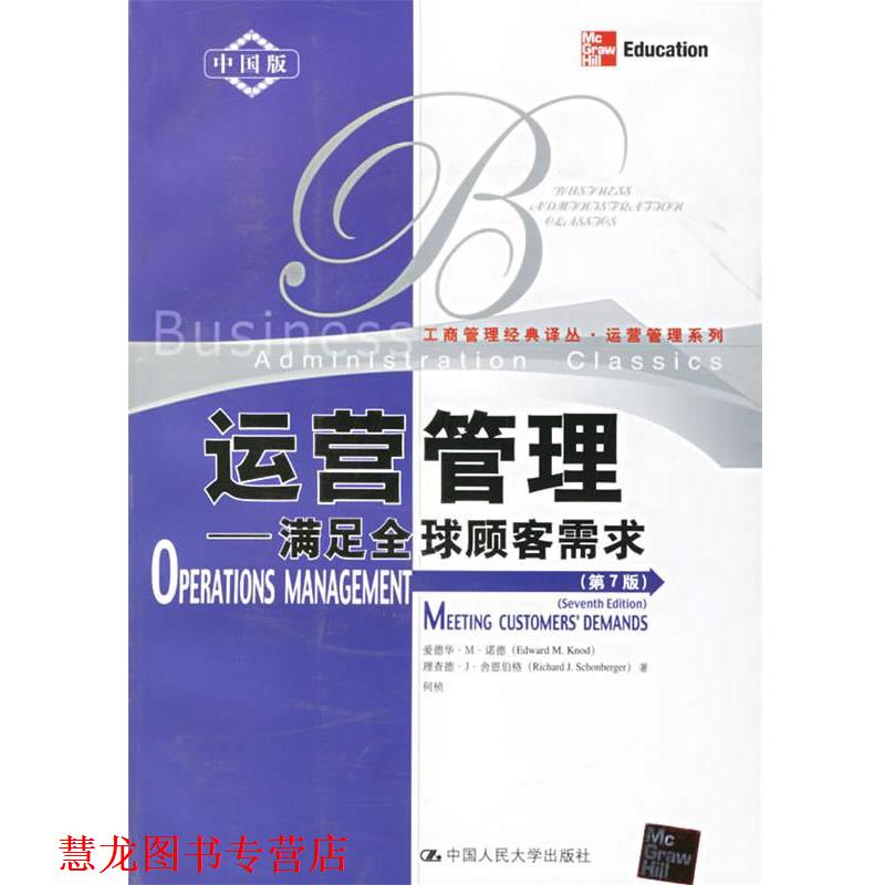 【正版书籍】 运营管理:满足顾客需求 诺德,舍恩伯格,何桢 著 中国人民大学出版社