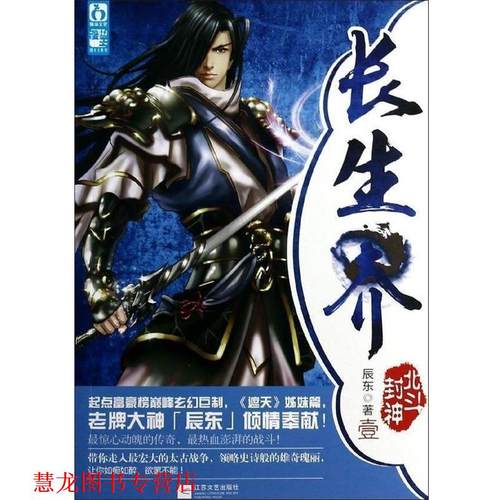 【正版书籍】 长生界1北斗封神 辰东 江苏文艺出版社