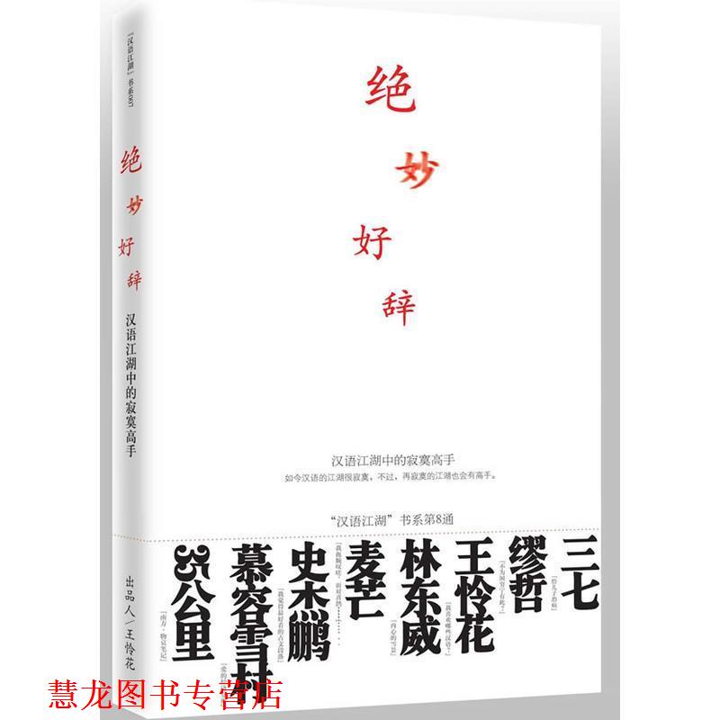 【正版书籍】 绝妙好辞 汉语江湖 主编 九州出版社
