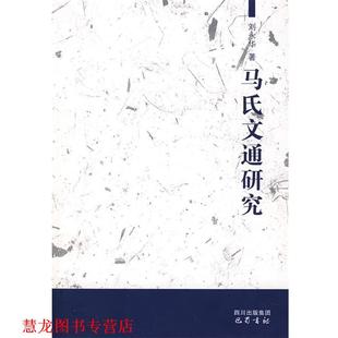 【正版书籍】 马氏文通研究 刘永华　著 巴蜀书社