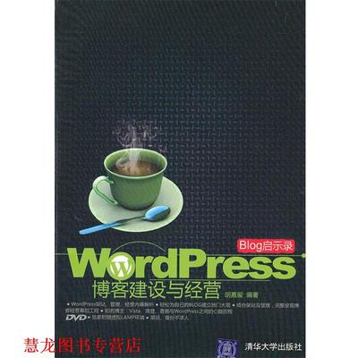 【正版书籍】 BLOG启示录—WordPress建设与经营 胡嘉玺 著 清华大学出版社