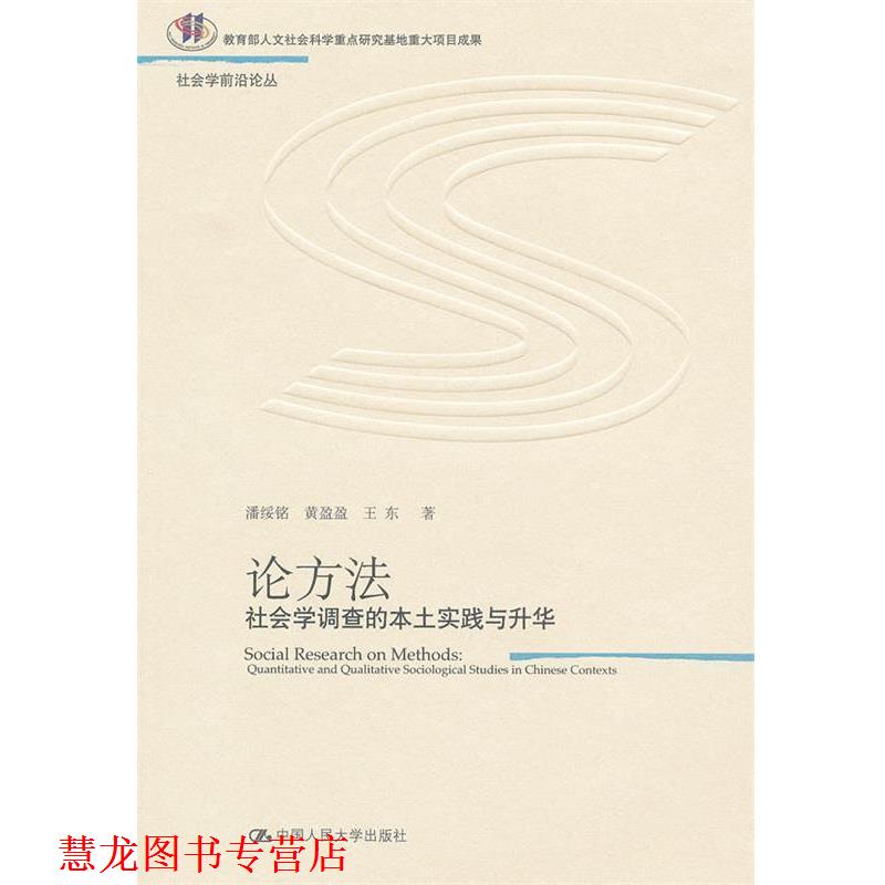 【正版书籍】 论方法:社会学调查的本土实践与升华 潘绥铭,黄盈盈,王东 著 中国人民大学出版社