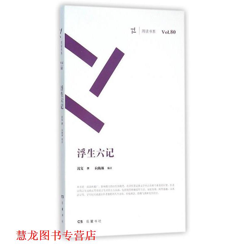 【正版书籍】 浮生六记 沈复 岳麓书社